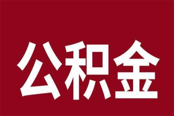 桓台公积金怎么能取出来（桓台公积金怎么取出来?）